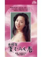 女校生・夏ひらく唇