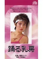 踊る乳房