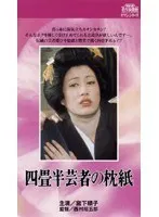 四畳半芸者の枕紙