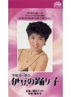 宇能鴻一郎の伊豆の踊り子