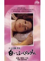 白いふくらみ