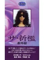 ザ・折●-番外篇-