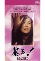 暴（や）る！