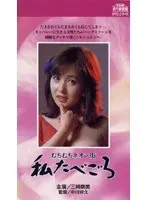 むちむちネオン街・私たべごろ