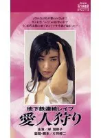 地下鉄連続レ●プ 愛人狩り
