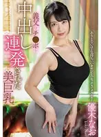 義父のチ●ポに中出し連発された美巨乳 / 優木なお