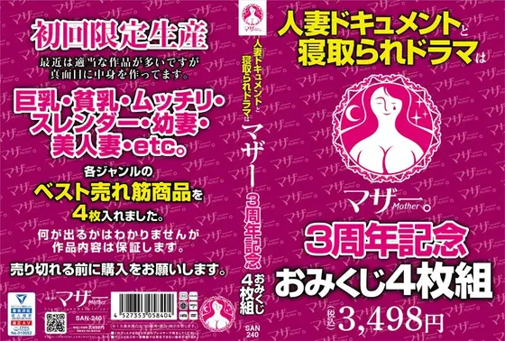 人妻ドキュメントと寝取られドラマはマザー3周年記念おみくじ4枚組