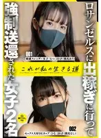 【FANZA限定】ロサンゼルスに出稼ぎに行って強●送還された女子2名これが私の生きる道 チェキ付き