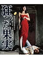 狂った果実