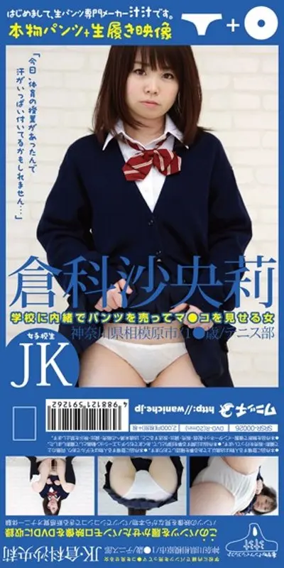 【パンツ付きDVD】学校に内緒でパンツを売ってマ●コを見せる女 JK・倉科沙央莉