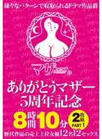 ありがとうマザー5周年記念 8時間10分2枚組 PART1