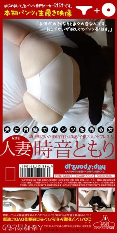 【パンツ付きDVD】夫に内緒でパンツを売る女人妻 時音ともり