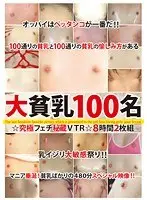 大貧乳100名 ☆究極フェチ秘蔵VTR☆ 8時間（2枚組）
