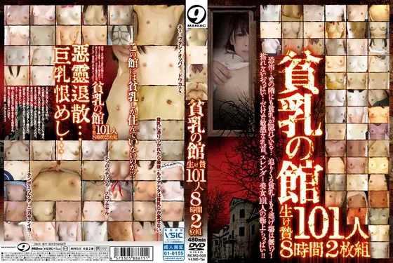 貧乳の館 生け贄101人 8時間（2枚組）