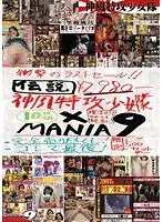 MANIA 9×伝説神風特攻少女隊 復活か！！おわりか 五百枚限定 10枚組ラストセール！ 完全売り尽くし
