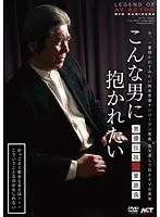 こんな男に抱かれたい 男優伝説 栗原良