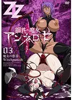 鋼鉄の魔女アンネローゼ 03 魔女の懲罰:Witchpunish