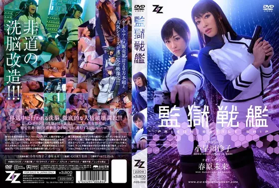 (Live Action Version) Battleship Prison Reiko Kobayakawa Miki Sunohara 