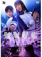 【実写版】監獄戦艦 小早川怜子 春原未来