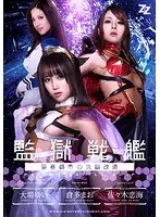 【実写版】監獄戦艦〜要塞都市の洗脳改造〜 大場ゆい 倉多まお 佐々木恋海