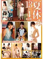 夏休み13人4時間