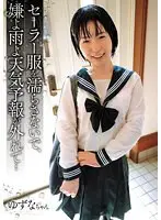セーラー服を濡らさないで、嫌よ雨よ天気予報が外れて…ゆずなちゃん