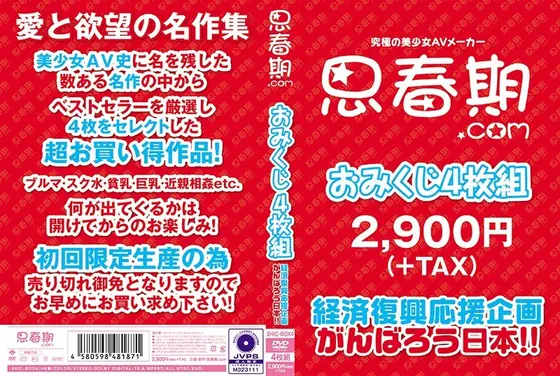 思春期.comおみくじ4枚組 経済復興応援企画 がんばろう日本！！