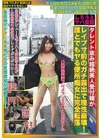素人投稿専門誌編集長 橋田貴史 完全プロデュース＆品質保証最高峰ガチ露出投稿ビデオ タレント並み超絶美人受付嬢がレ●プ寸前のガチ露出で理性崩壊！誰とでもヤる便所痴女に完全転落