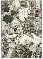 SMマニア絵師 荒川也寸志 描耽集