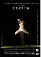 幻想縄十三夜 天馬ハル緊縛写真集＋メイキングDVD