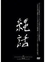縄話