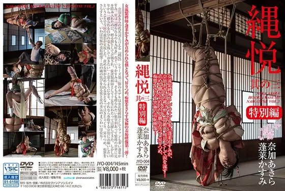 縄悦 3 特別編
