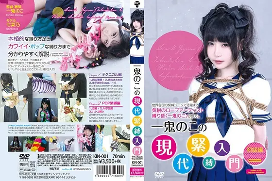 一鬼のこの現代緊縛入門 初級編 七菜乃