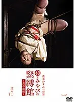 和とみやびの緊縛館vol.2 責め縄編
