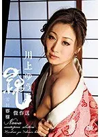 縄 川上ゆう 雪村春樹 傑作選