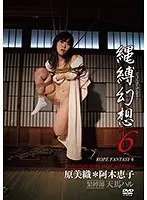 縄縛幻想 ten.6