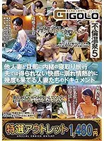 【特選アウトレット】不倫温泉 5 他人妻と旦那に内緒の寝取り旅行 夫では得られない快感に溺れ情熱的に幾度も果てる人妻たちのドキュメント
