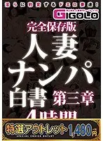 【特選アウトレット】完全保存版 人妻ナンパ白書 第三章 4時間