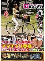 【特選アウトレット】サドルで感じて密かに発情中！？ のママチャリ奥様を即ヤリナンパ！？