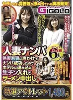 【特選アウトレット】人妻ナンパ熟妻若妻に声かけてナンパ成功したのでホテルに連れ込み生チン入れてザーメン中出し