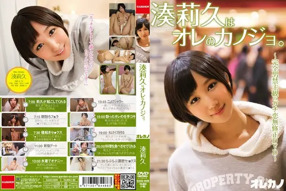 湊莉久はオレのカノジョ。