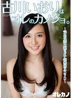 古川いおりはオレのカノジョ。