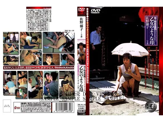 母子相姦遊戯 乙女のような母 佐野郁子 （DOD）