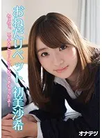 初美沙希、おねだりペット