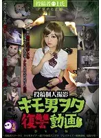 投稿個人撮影 キモ男ヲタ復讐動画 アダチヒナ編