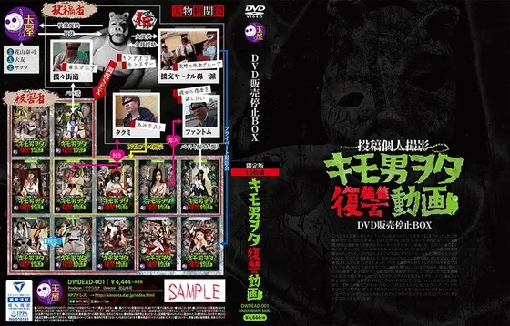 キモ男ヲタ復讐動画 DVD販売停止BOX