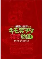 キモ男ヲタ復讐動画 DVD販売停止BOX2