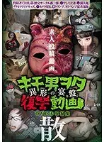 投稿個人撮影 キモ男ヲタ復讐動画 異形の宴盤 散