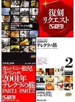 カンパニー松尾スペシャル2001年テレクラの旅 PART.1 PART.2