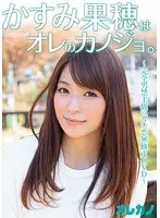 Kasumi Kaho is my girlfriend.